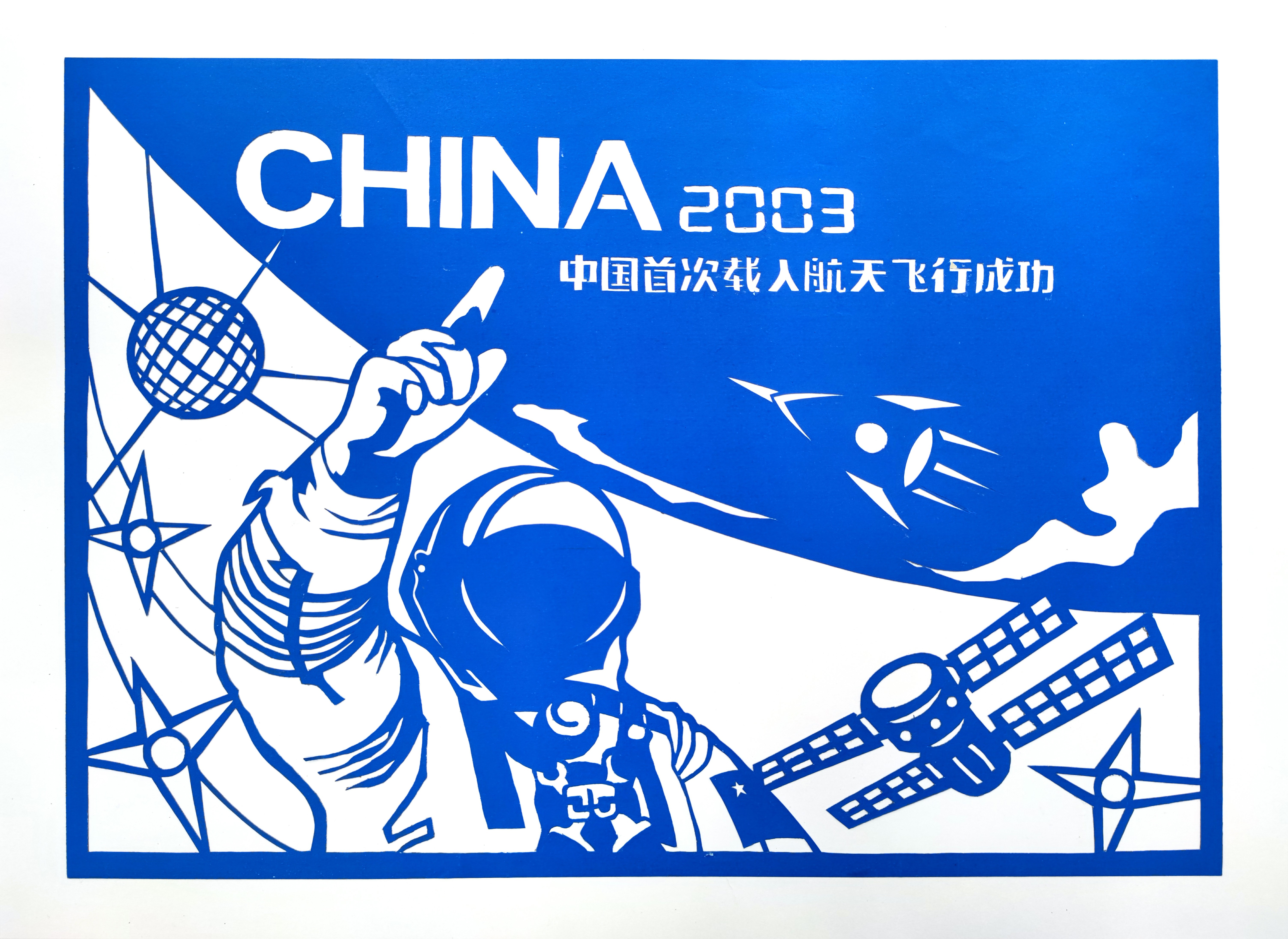 剪纸《中国首次载人航天飞行成功》