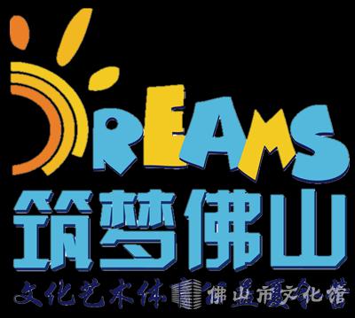 筑梦佛山logo（透明）.png
